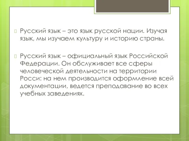 Русский язык – это язык русской нации. Изучая язык, мы изучаем культуру