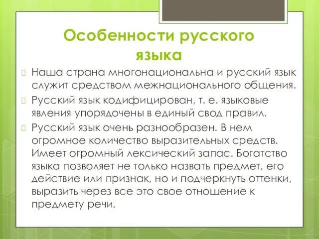 Особенности русского языка Наша страна многонациональна и русский язык служит средством межнационального