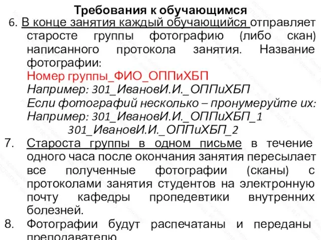 Требования к обучающимся 6. В конце занятия каждый обучающийся отправляет старосте группы