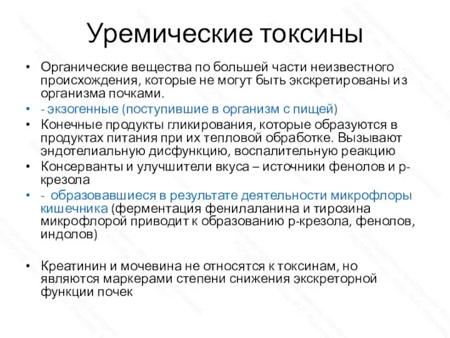 Уремические токсины Органические вещества по большей части неизвестного происхождения, которые не могут