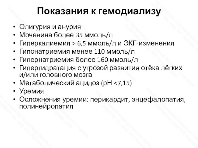 Показания к гемодиализу Олигурия и анурия Мочевина более 35 ммоль/л Гиперкалиемия >