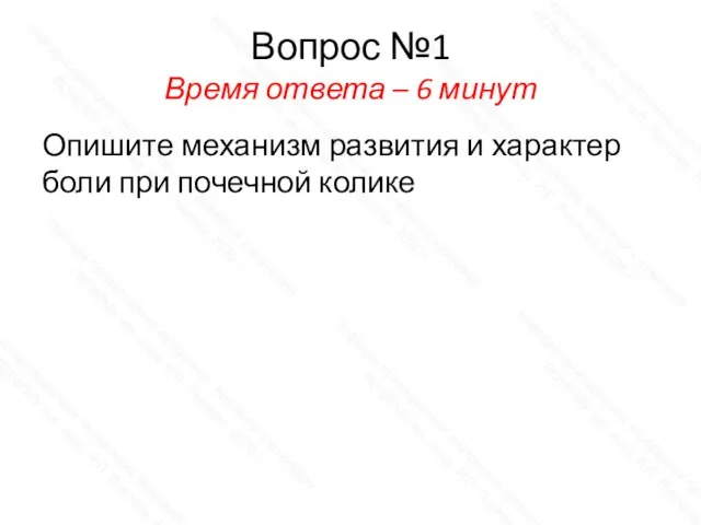 Вопрос №1 Время ответа – 6 минут Опишите механизм развития и характер боли при почечной колике