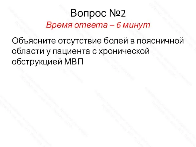 Вопрос №2 Время ответа – 6 минут Объясните отсутствие болей в поясничной