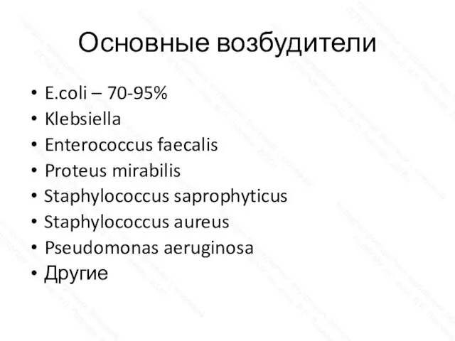 Основные возбудители E.coli – 70-95% Klebsiella Enterococcus faecalis Proteus mirabilis Staphylococcus saprophyticus