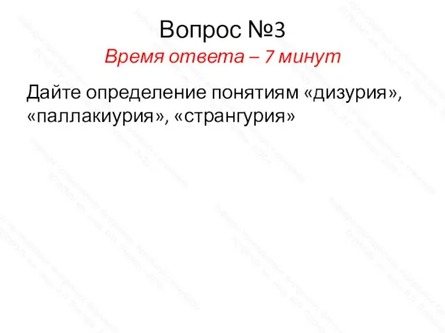 Вопрос №3 Время ответа – 7 минут Дайте определение понятиям «дизурия», «паллакиурия», «странгурия»