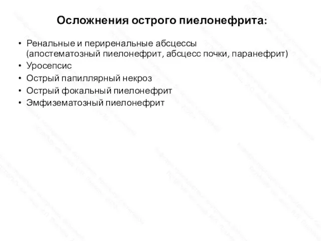 Осложнения острого пиелонефрита: Ренальные и периренальные абсцессы (апостематозный пиелонефрит, абсцесс почки, паранефрит)