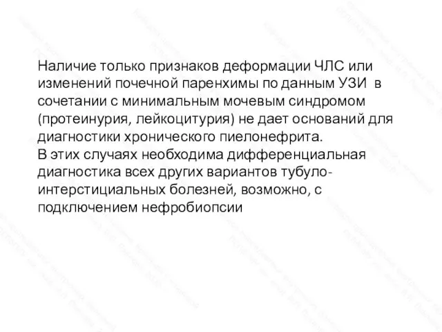 Наличие только признаков деформации ЧЛС или изменений почечной паренхимы по данным УЗИ