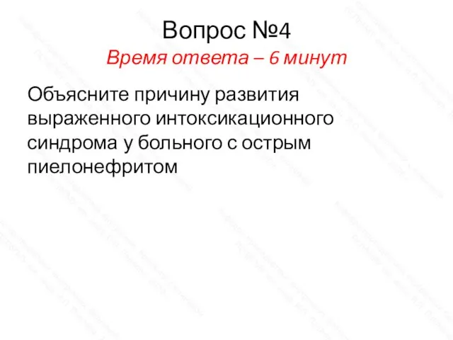 Вопрос №4 Время ответа – 6 минут Объясните причину развития выраженного интоксикационного