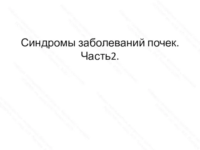 Синдромы заболеваний почек. Часть2.