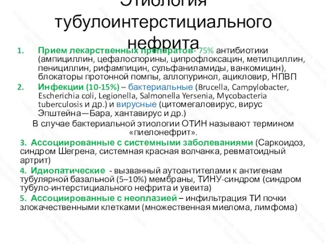 Этиология тубулоинтерстициального нефрита Прием лекарственных препаратов- 75% антибиотики (ампициллин, цефалоспорины, ципрофлоксацин, метилциллин,