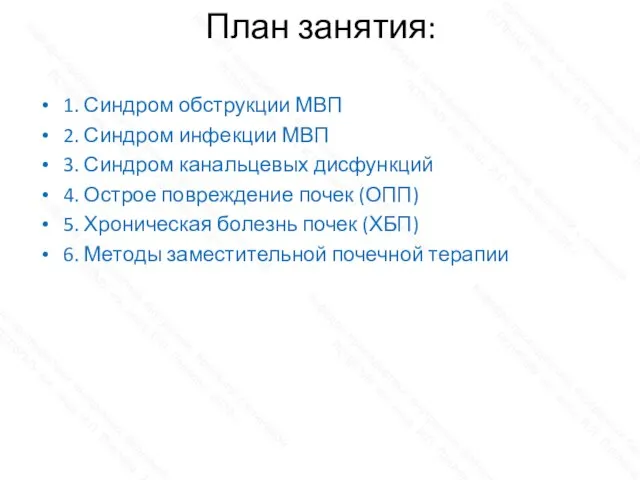 План занятия: 1. Синдром обструкции МВП 2. Синдром инфекции МВП 3. Синдром