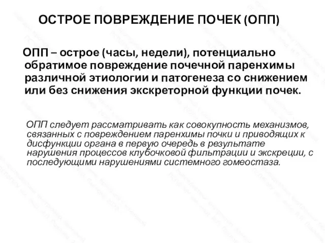 ОСТРОЕ ПОВРЕЖДЕНИЕ ПОЧЕК (ОПП) ОПП – острое (часы, недели), потенциально обратимое повреждение