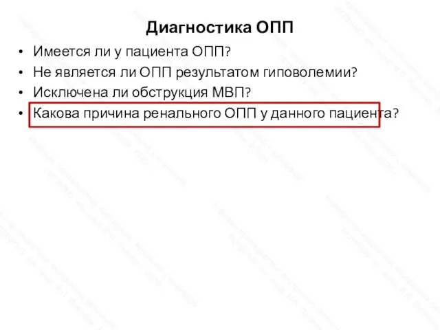 Диагностика ОПП Имеется ли у пациента ОПП? Не является ли ОПП результатом