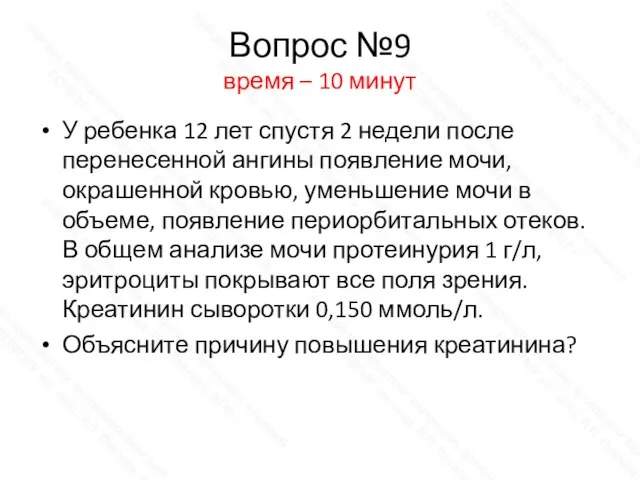 Вопрос №9 время – 10 минут У ребенка 12 лет спустя 2