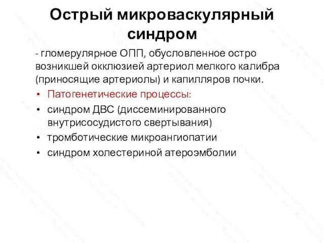 Острый микроваскулярный синдром - гломерулярное ОПП, обусловленное остро возникшей окклюзией артериол мелкого