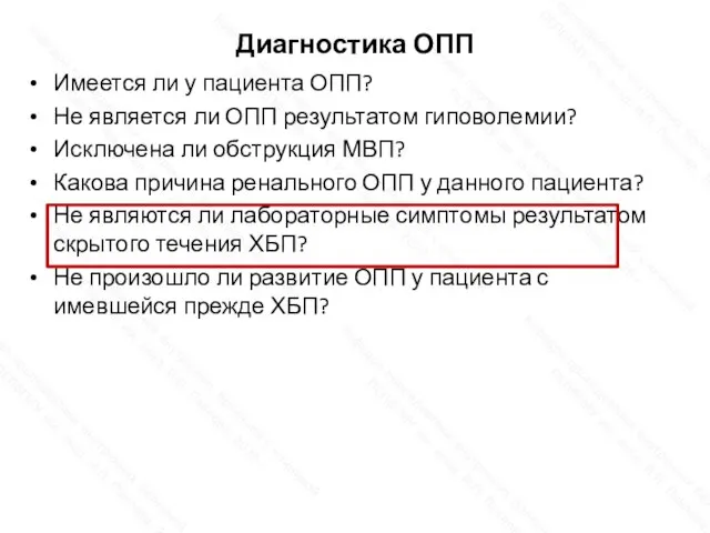 Диагностика ОПП Имеется ли у пациента ОПП? Не является ли ОПП результатом