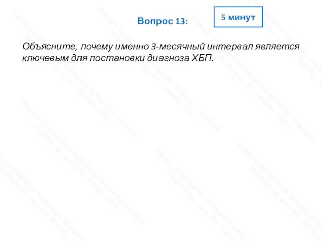 Объясните, почему именно 3-месячный интервал является ключевым для постановки диагноза ХБП. Вопрос 13: 5 минут