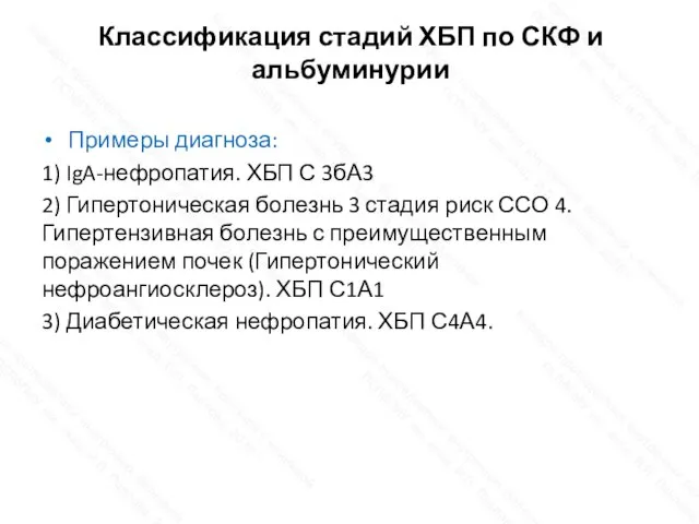 Классификация стадий ХБП по СКФ и альбуминурии Примеры диагноза: 1) IgA-нефропатия. ХБП