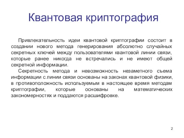 Квантовая криптография Привлекательность идеи квантовой криптографии состоит в создании нового метода генерирования