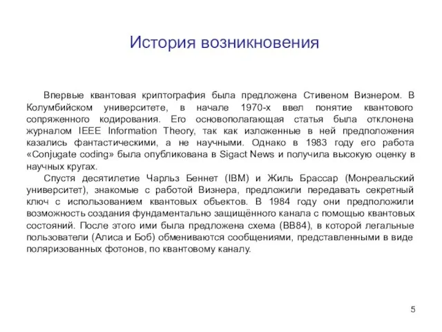 История возникновения Впервые квантовая криптография была предложена Стивеном Визнером. В Колумбийском университете,