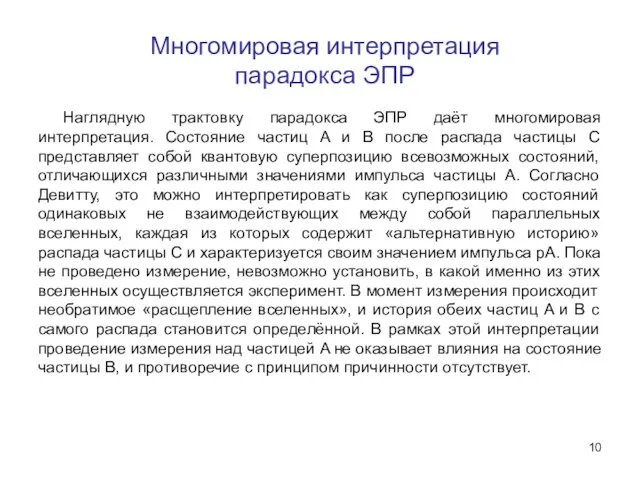 Многомировая интерпретация парадокса ЭПР Наглядную трактовку парадокса ЭПР даёт многомировая интерпретация. Состояние