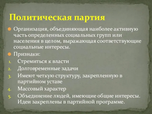 Организация, объединяющая наиболее активную часть определенных социальных групп или населения в целом,