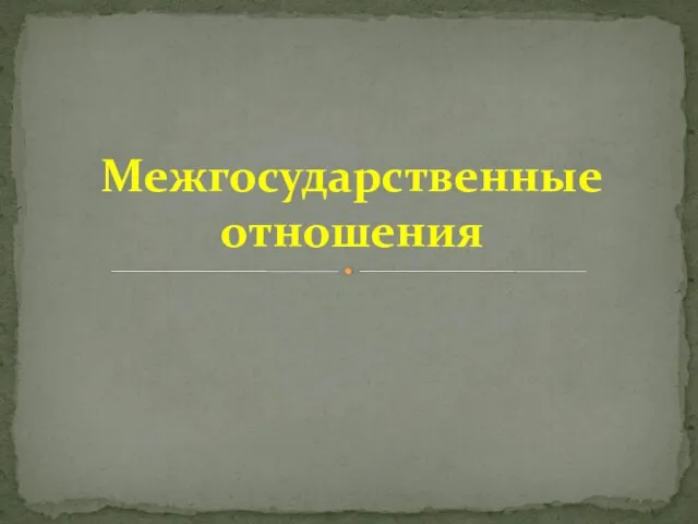 Межгосударственные отношения