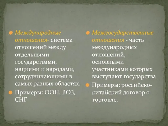 Международные отношения- система отношений между отдельными государствами, нациями и народами, сотрудничающими в