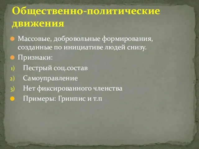 Массовые, добровольные формирования, созданные по инициативе людей снизу. Признаки: Пестрый соц.состав Самоуправление