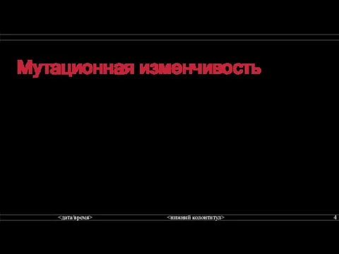 Мутационная изменчивость Мутации — скачкообразное стойкие наследственные изменения структуры (качества) или количества