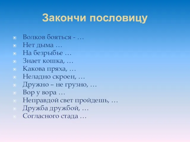 Закончи пословицу Волков бояться - … Нет дыма … На безрыбье …