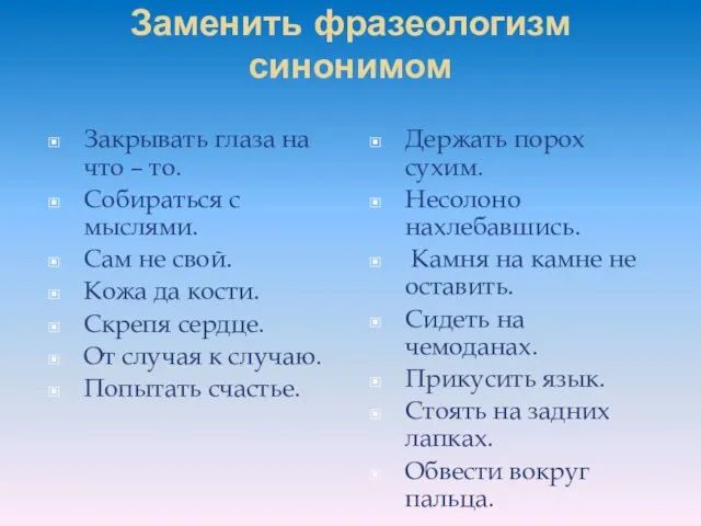 Заменить фразеологизм синонимом Закрывать глаза на что – то. Собираться с мыслями.