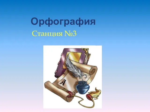 Орфография Станция №3