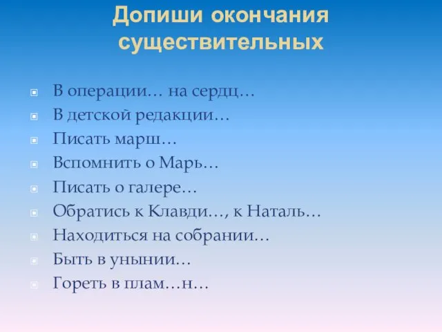 Допиши окончания существительных В операции… на сердц… В детской редакции… Писать марш…