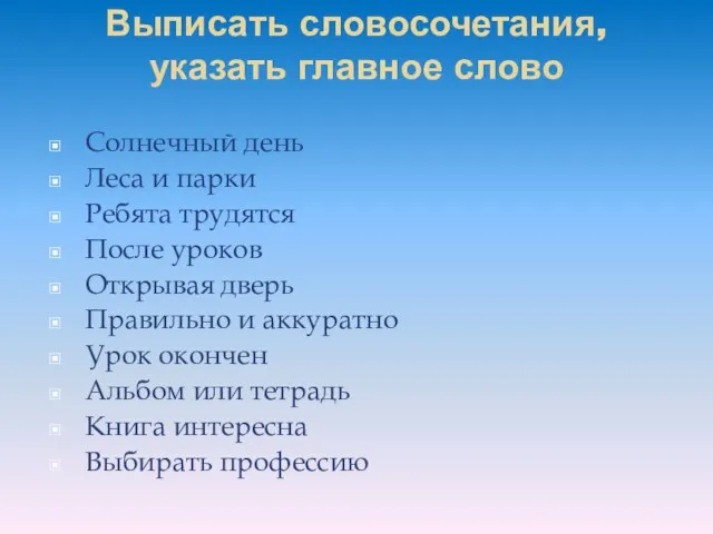 Выписать словосочетания, указать главное слово Солнечный день Леса и парки Ребята трудятся