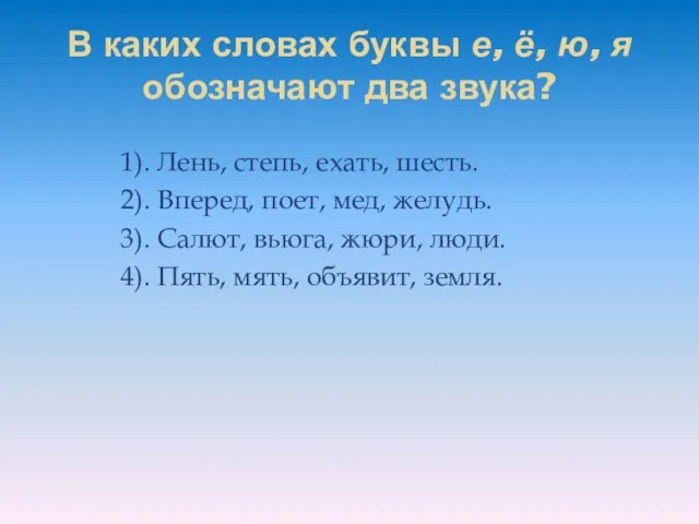 В каких словах буквы е, ё, ю, я обозначают два звука? 1).