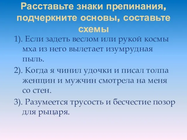 Расставьте знаки препинания, подчеркните основы, составьте схемы 1). Если задеть веслом или