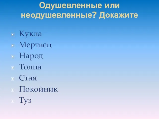 Одушевленные или неодушевленные? Докажите Кукла Мертвец Народ Толпа Стая Покойник Туз