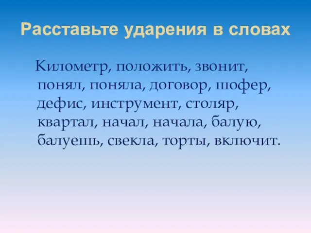 Расставьте ударения в словах Километр, положить, звонит, понял, поняла, договор, шофер, дефис,