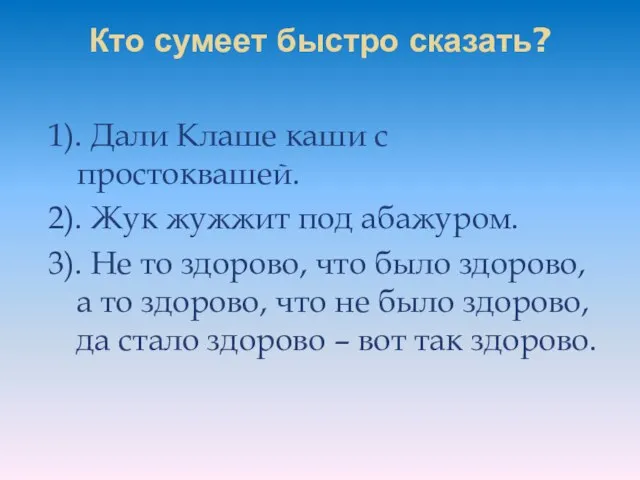 Кто сумеет быстро сказать? 1). Дали Клаше каши с простоквашей. 2). Жук