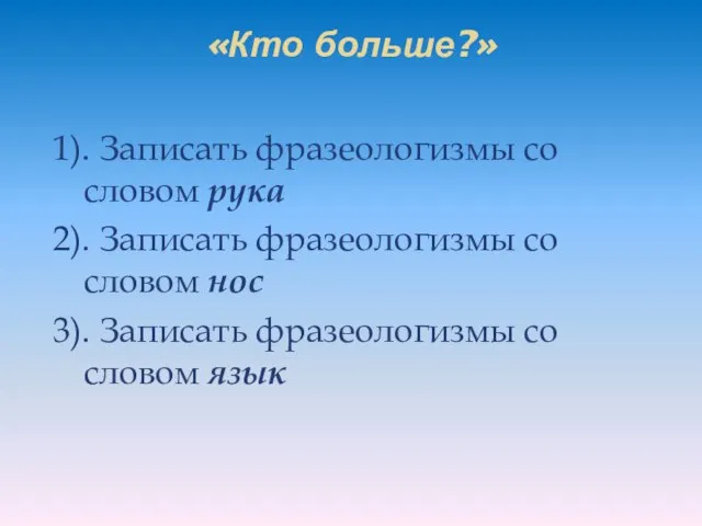 «Кто больше?» 1). Записать фразеологизмы со словом рука 2). Записать фразеологизмы со