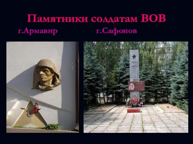 Памятники солдатам ВОВ г.Армавир г.Сафонов