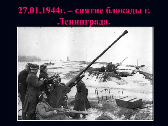 27.01.1944г. – снятие блокады г.Ленинграда.