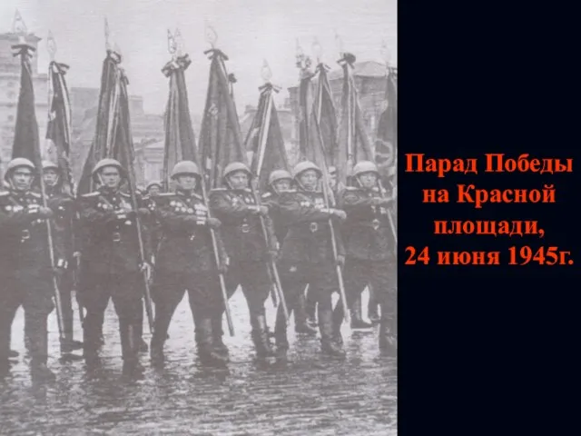 Парад Победы на Красной площади, 24 июня 1945г.