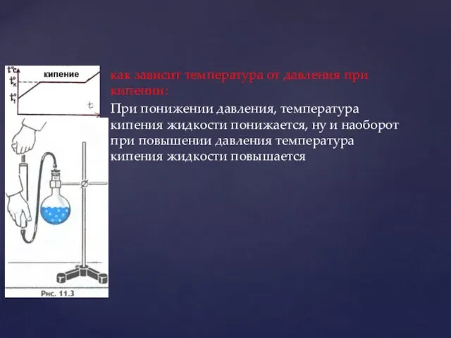 как зависит температура от давления при кипении: При понижении давления, температура кипения