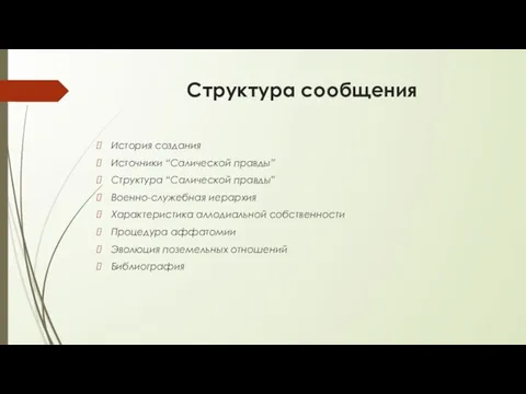 Структура сообщения История создания Источники “Cалической правды” Структура “Cалической правды” Военно-служебная иерархия