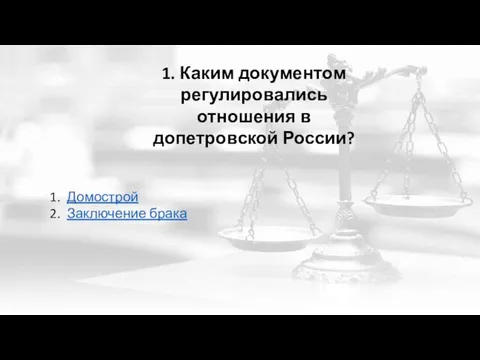 1. Каким документом регулировались отношения в допетровской России? Домострой Заключение брака