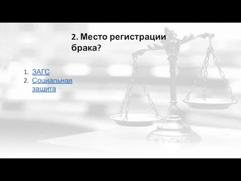 2. Место регистрации брака? ЗАГС Социальная защита