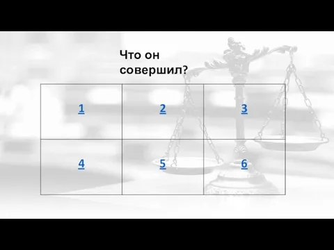 Что он совершил?