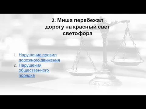 2. Миша перебежал дорогу на красный свет светофора Нарушение правил дорожного движения Нарушения общественного порядка